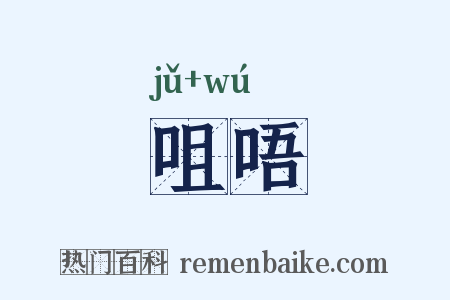 咀唔是什么意思的图片